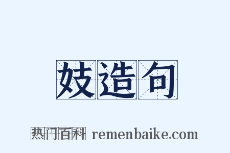 妓造句是什么意思的图片